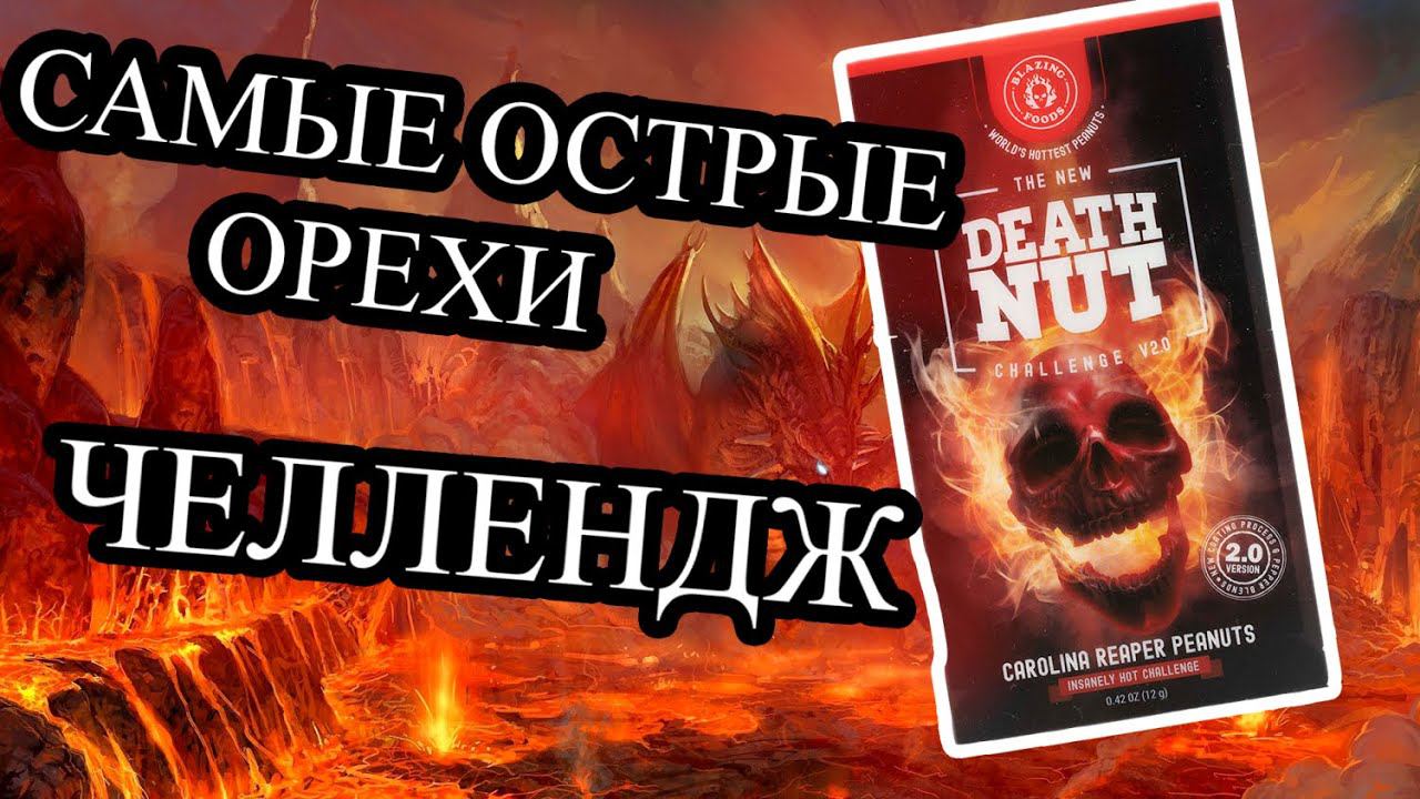 ПРОБУЕМ САМЫЕ ОСТРЫЕ ОРЕШКИ  ➤ ЧЕЛЛЕНДЖ