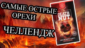 ПРОБУЕМ САМЫЕ ОСТРЫЕ ОРЕШКИ  ➤ ЧЕЛЛЕНДЖ
