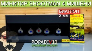 Минитир Shootman 4 мишени (биатлон, 2 мм) видео обзор 4k