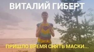 Гиберт... Сбрось все маски...