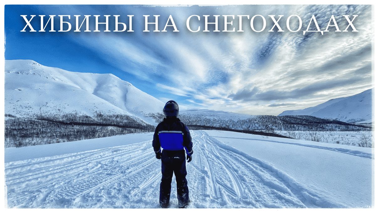 Хибины снегоходы