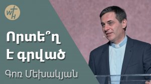 Որտե՞ղ է գրված / Vortegh e grvats / Գոռ Մեխակյան / 17.02.2024