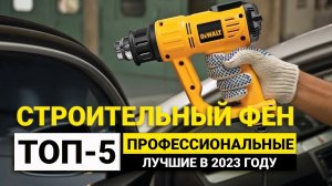 Рейтинг ТОП-5 профессиональных строительных фенов | Лучшие с регулировкой температуры в 2023 году