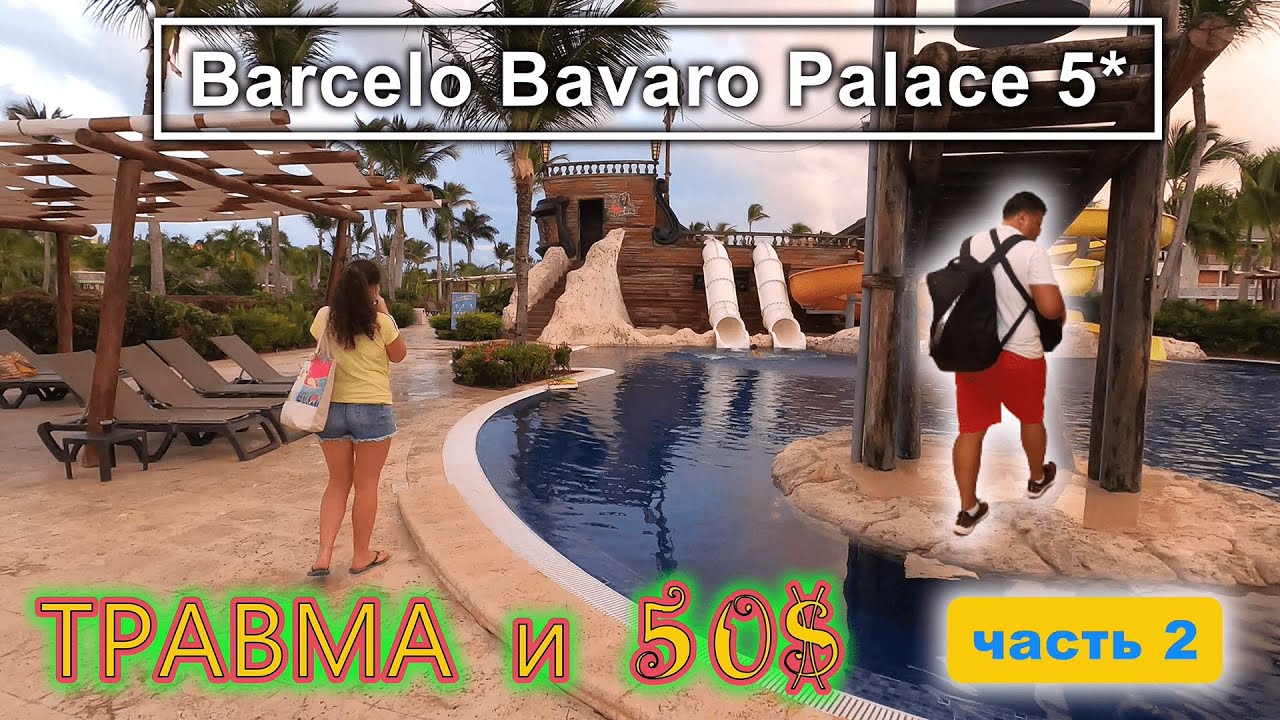 Barcelo Bavaro Palace 5 чаcть 2!!! Попали в шторм!!! Турагента укусили!!! Спрятали 50$.