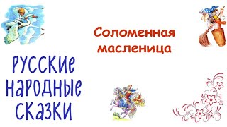 АудиоСказка "Соломенная масленица"/Сказки на ночь для детей/Русские народные сказки/Аудиосказка смотреть онлайн