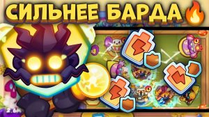 Rush Royale / Улучшенная Тесла дамажит больше Барда / Имба колода / Раш Рояль