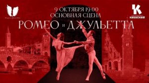 Балет "Ромео и Джульетта"