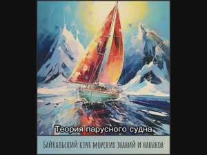 5. Теория парусного судна