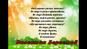 Читалочка —Валентин Берестов  — читает Павел Беседин