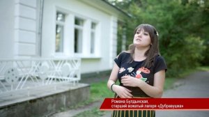 Романа Булдынская о лагере «Дубравушка»