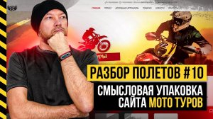 Разбор полетов #10. Смысловая упаковка сайта мото туров