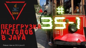 Урок 35-1. Перегрузка методов в Java | Базовая Java