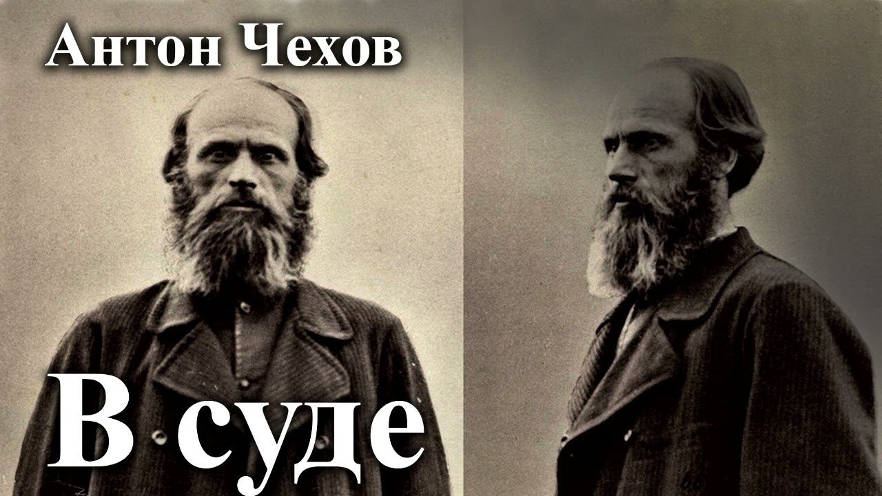 Антон Чехов. "В суде". смотреть онлайн