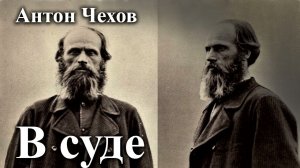 Антон Чехов. "В суде".