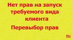 Нет прав на запуск требуемого вида клиента.  Перевыбор прав