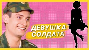 Девушка Солдата — Лучшие моменты сериала Солдаты