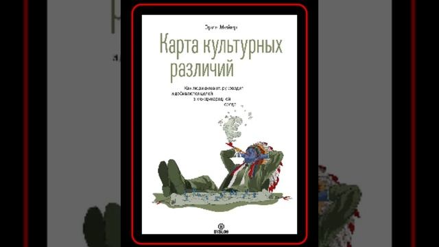 Аудиокнига: Эрин Мейер - Карта культурных различий