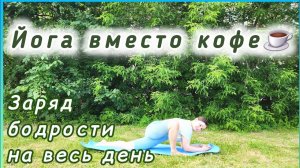 Короткая практика для заряда энергией на весь день♀️♂️