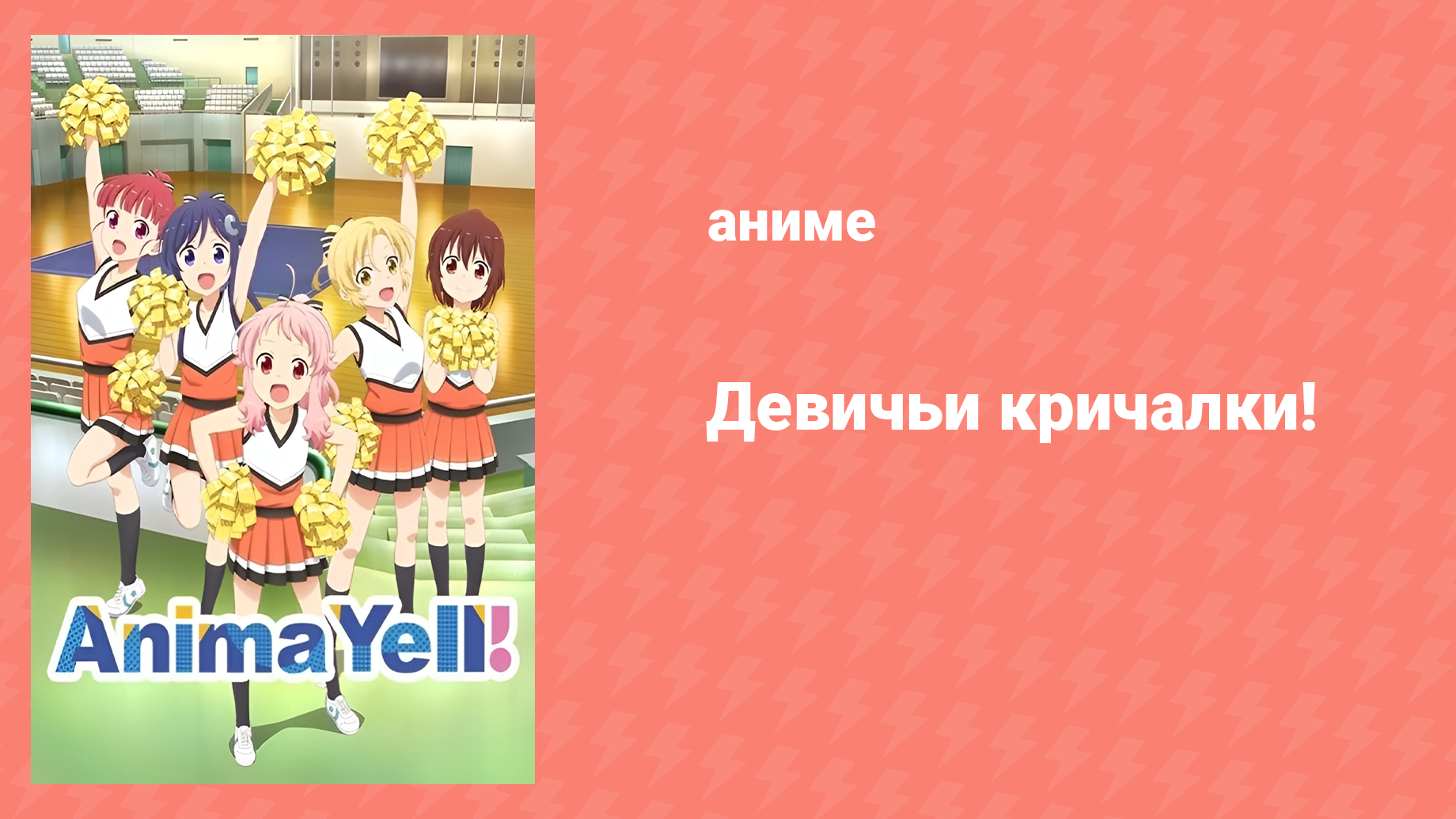 Девичьи кричалки! 12 серия «Один за всех, и все за одного» (аниме-сериал, 2018)