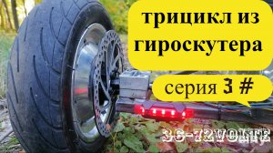 ТРИЦИКЛ ИЗ ГИРОСКУТЕРА 48V 3 серия
