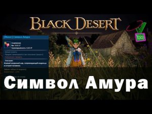 Black Desert Festa 2023 Ивент Символ Амура #BDO #БДО #yoioji #аксессуары