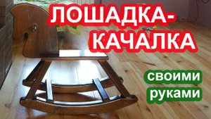 Деревянная лошадка качалка своими руками как сделать? Детские игрушки своими руками