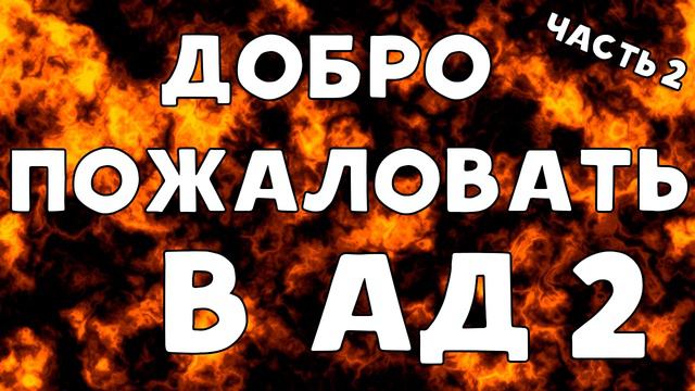 ХИККАН №1 | ДОБРО ПОЖАЛОВАТЬ В АД | ЧАСТЬ 2 | БАБУЛЯ ХИККАНА смотреть онлайн