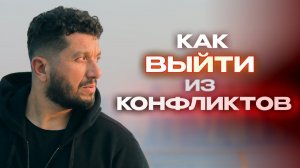 Как перестать конфликтовать и выйти из любой ссоры – взгляд Просветленного