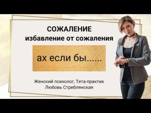 Сожаление. Избавиться от сожаления. Загрузки на жизнь без сожаления