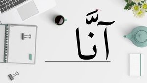 Мое имя на арабском | Анна на арабском языке | Ум Малик