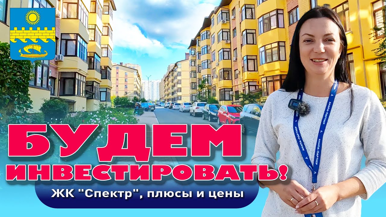 Будем инвестировать! ЖК 'Спектр', плюсы и цены #анапа #купитьквартиру #квартирауморя #жильеуморя