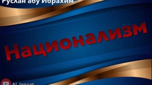 Руслан абу Ибрахим | О НАЦИОНАЛИЗМЕ среди мусульман!