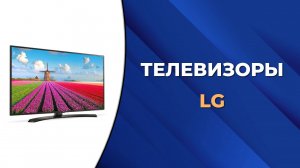 5 лучших телевизоров LG по соотношению цены и качества