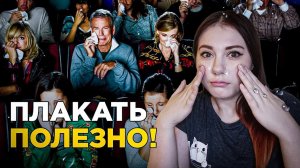 Почему после слёз становится легче? | DeeaFilm