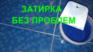 Затирка швов плитки. Как затирать швы на плитке. Затирка плитки. Затирка швов плитки на полу.