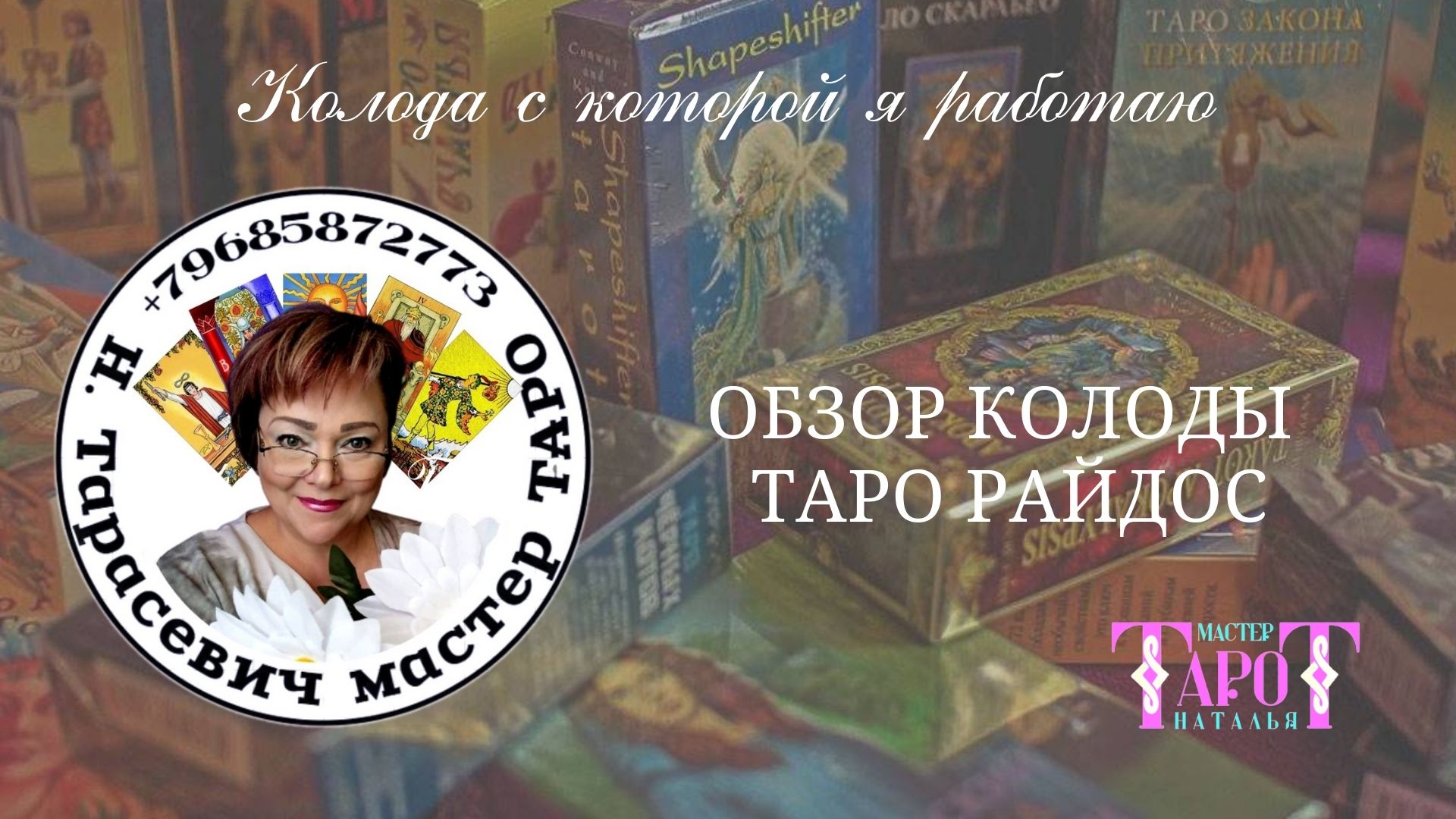 29 ОБЗОР КОЛОДЫ ТАРО РАЙДОС.