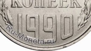 Сколько стоит 20 копеек 1990 года \ 20 копеек 1990 года цена.