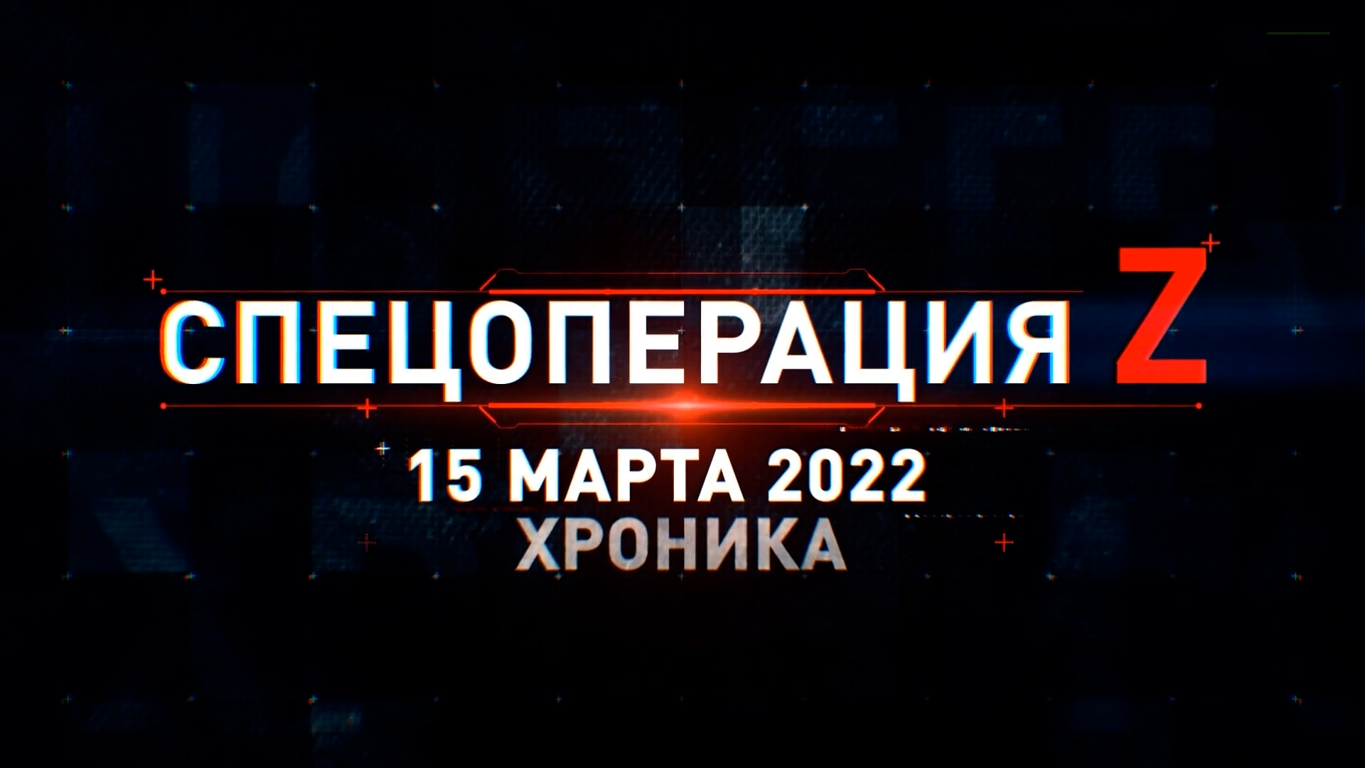 Спецоперация Z: главные кадры за 15 марта