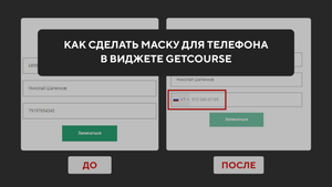 Как сделать маску телефона в виджете GetCourse