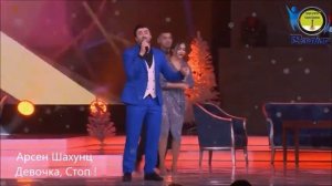 Арсен Шахунц '' Девочка, Стоп !''