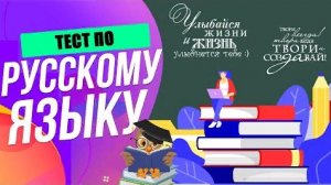 ?ТЕСТ ПО РУССКОМУ ЯЗЫКУ - ПРОВЕРЬ СЕБЯ❗