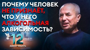 ПОЧЕМУ ЧЕЛОВЕК НЕ ПРИЗНАЁТ, ЧТО У НЕГО АЛКОГОЛЬНАЯ ЗАВИСИМОСТЬ? ДВЕНАДЦАТЬ