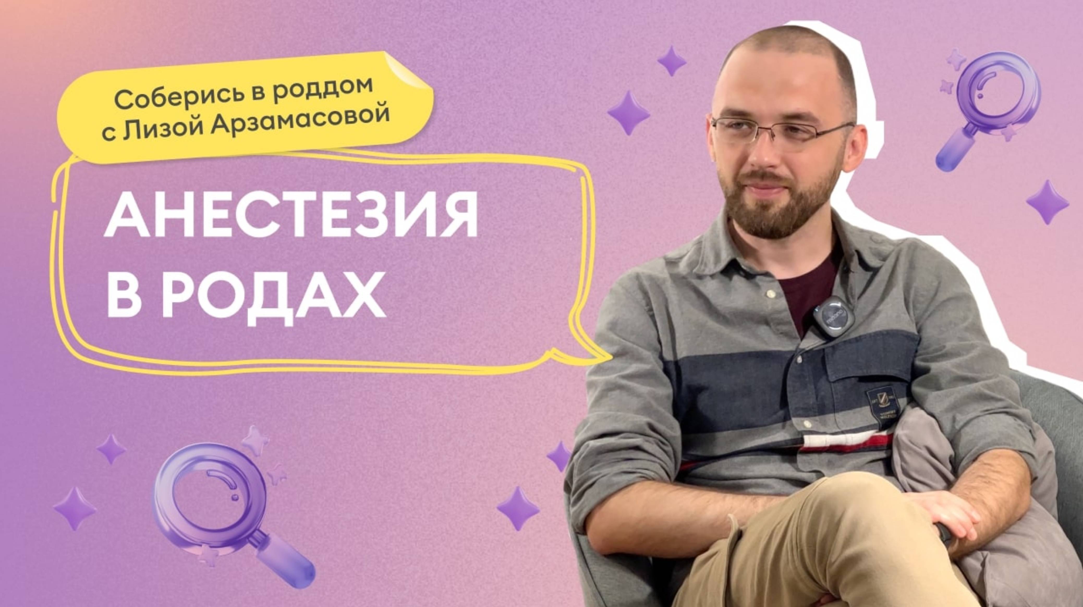 Выпуск 5: Встреча с анестезиологом.
Эпидуральная анестезия в родах: за и против.