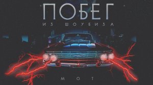 Мот - Побег из шоубиза (премьера трека, 2018)