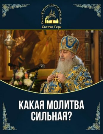 Какая молитва сильная?