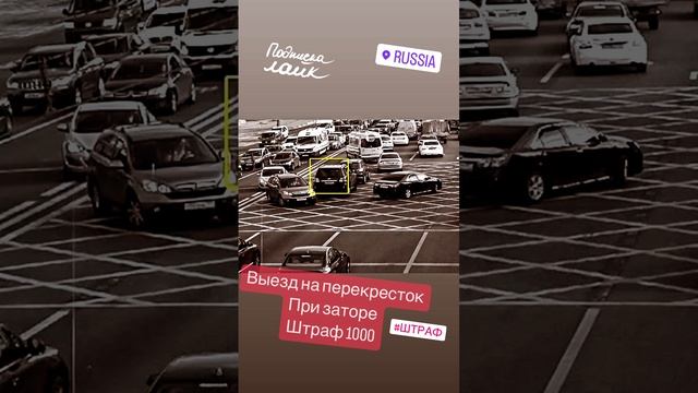 Выезд на перекресток при заторе, 12.13ч.1 #штраф 1000 #штрафгибдд #лишениеправ