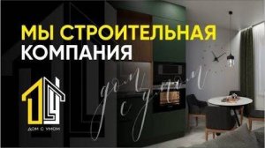 О компании Дом с Умом