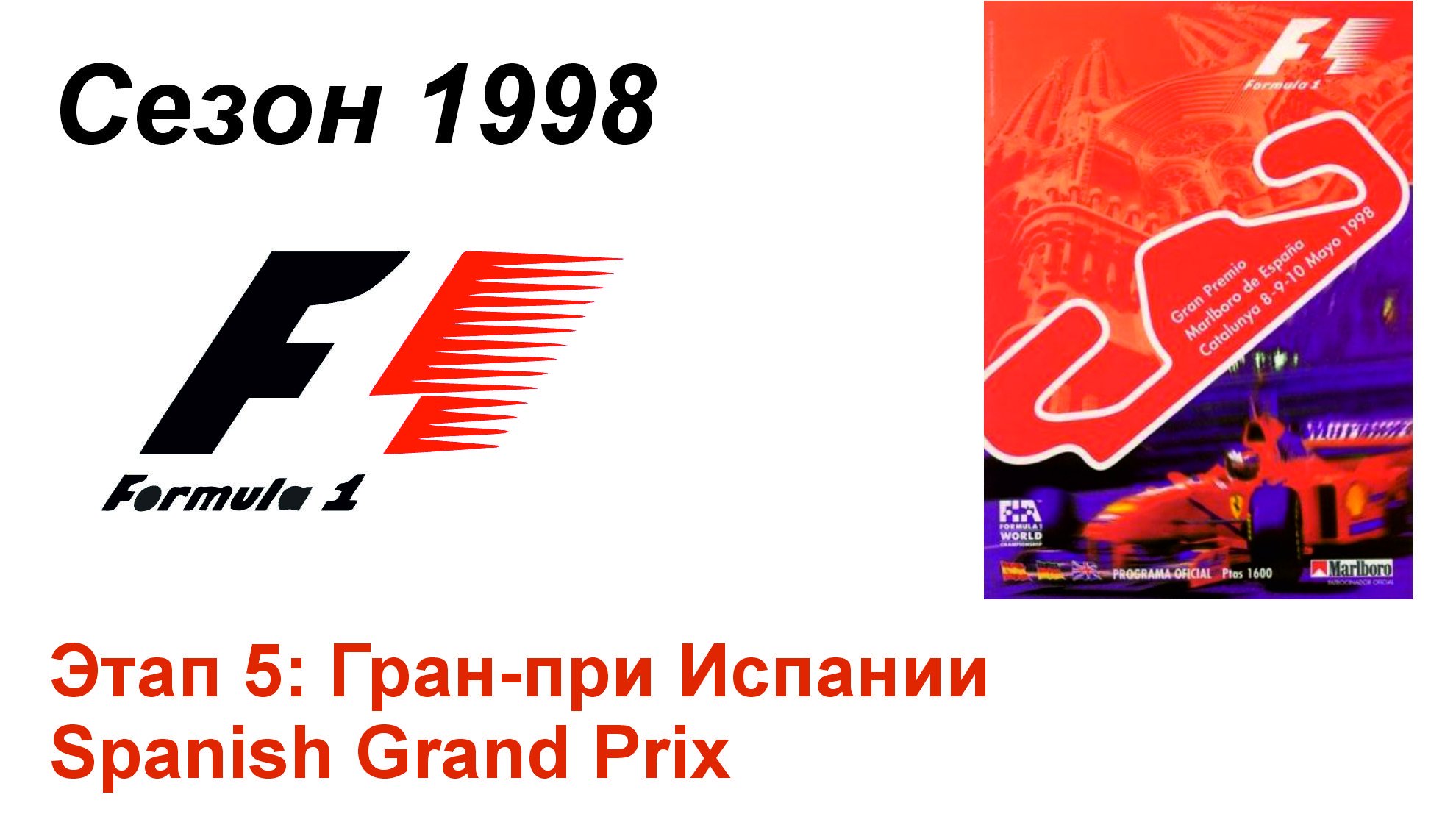 Формула-1 / Formula-1 (1998). Этап 5: Гран-при Испании (Рус+Англ/Rus+Eng)