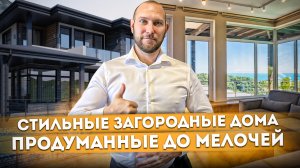 Стильные загородные дома с видом на море продуманные до мелочей КП "Райт Парк (Wright Park)"