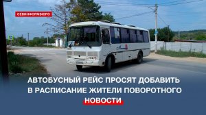 Трудности жителей села Поворотного с транспортом не могут решить несколько лет